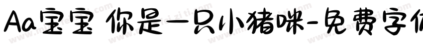 Aa宝宝 你是一只小猪咪字体转换